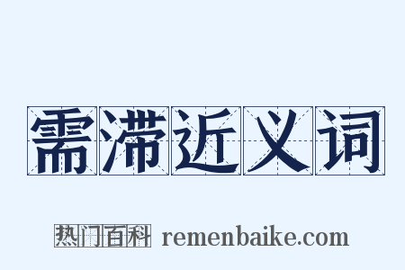 需滞近义词是什么意思的图片
